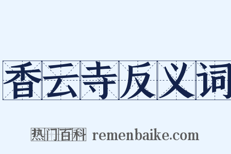 香云寺反义词是什么意思的图片